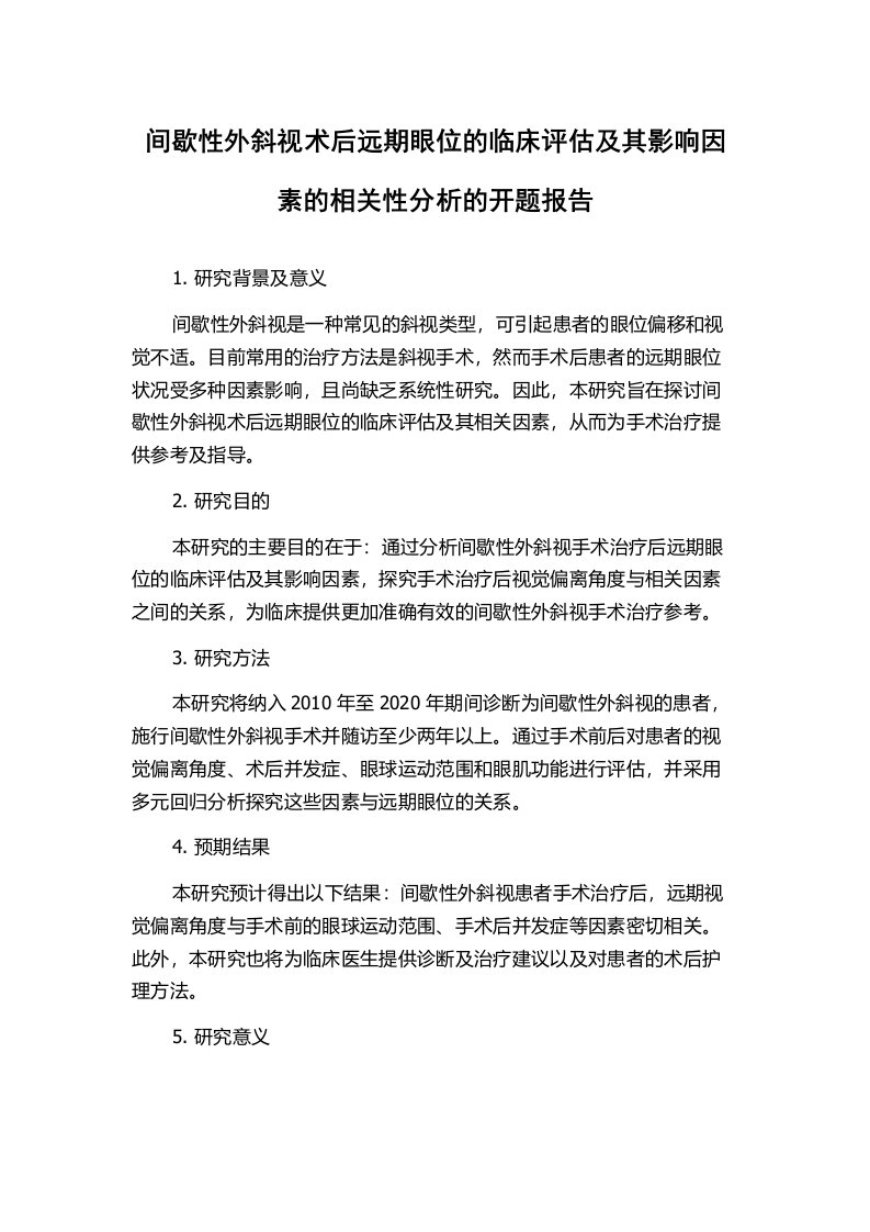 间歇性外斜视术后远期眼位的临床评估及其影响因素的相关性分析的开题报告