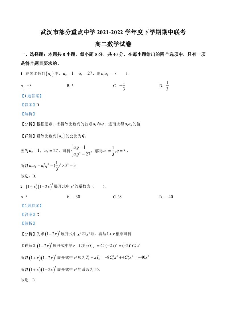 精品解析：湖北省武汉市部分重点中学2021-2022学年高二下学期期中联考数学试题（解析版）-教案课件习题试卷-高中数学人教版A版选择性必修第三册