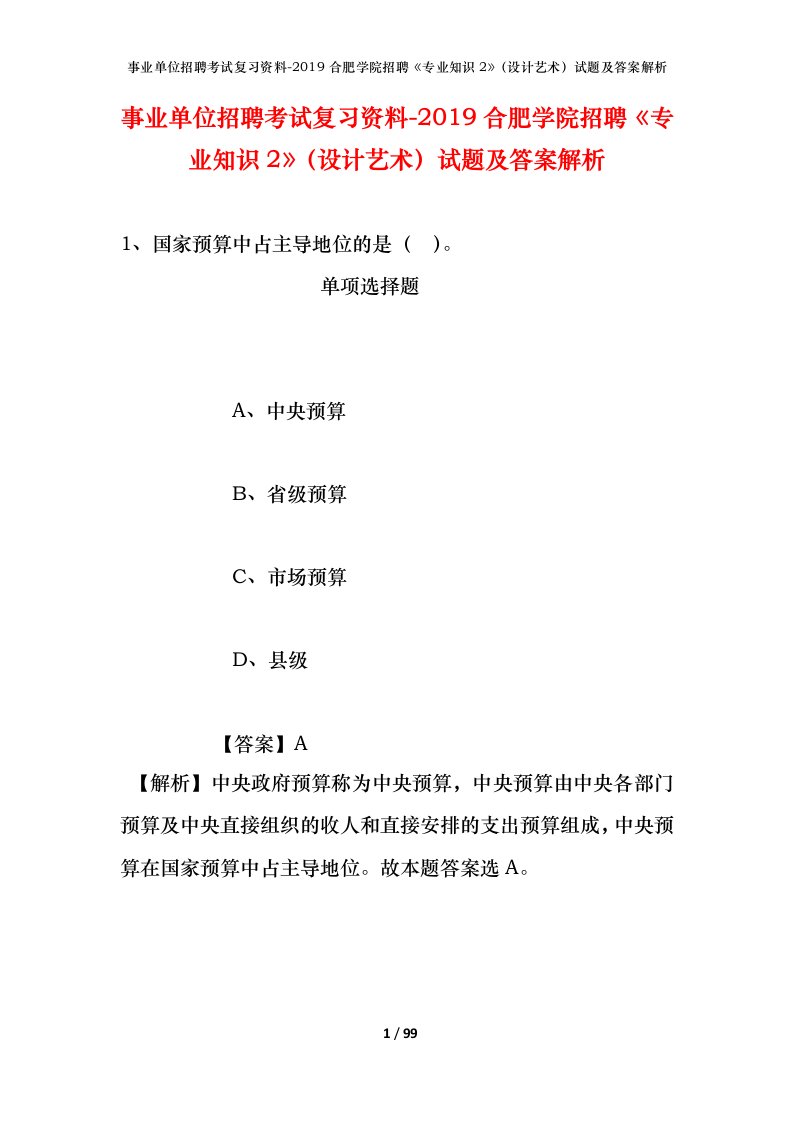 事业单位招聘考试复习资料-2019合肥学院招聘专业知识2设计艺术试题及答案解析