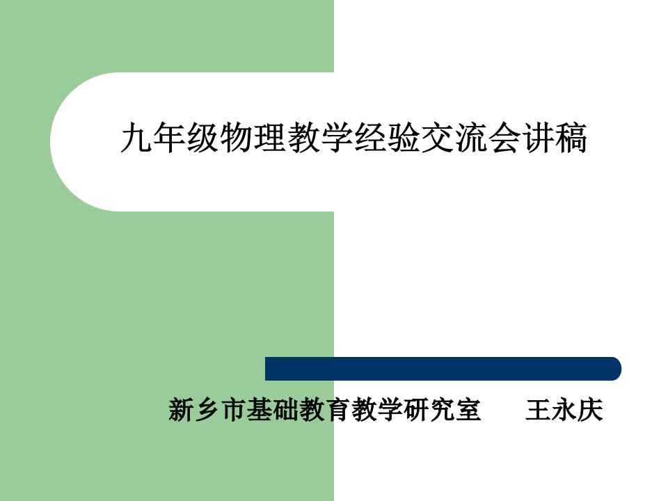 九年级物理教学经验交流会讲稿