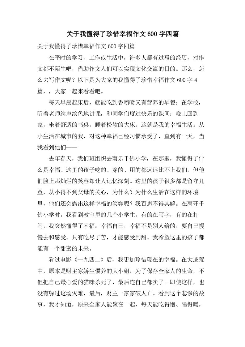 关于我懂得了珍惜幸福作文600字四篇