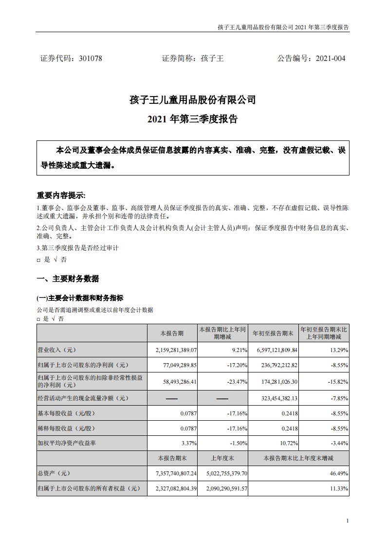 深交所-孩子王：2021年第三季度报告-20211030