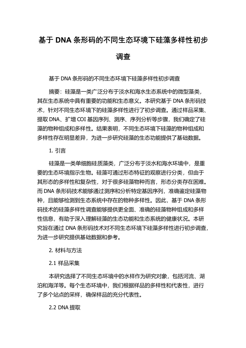 基于DNA条形码的不同生态环境下硅藻多样性初步调查