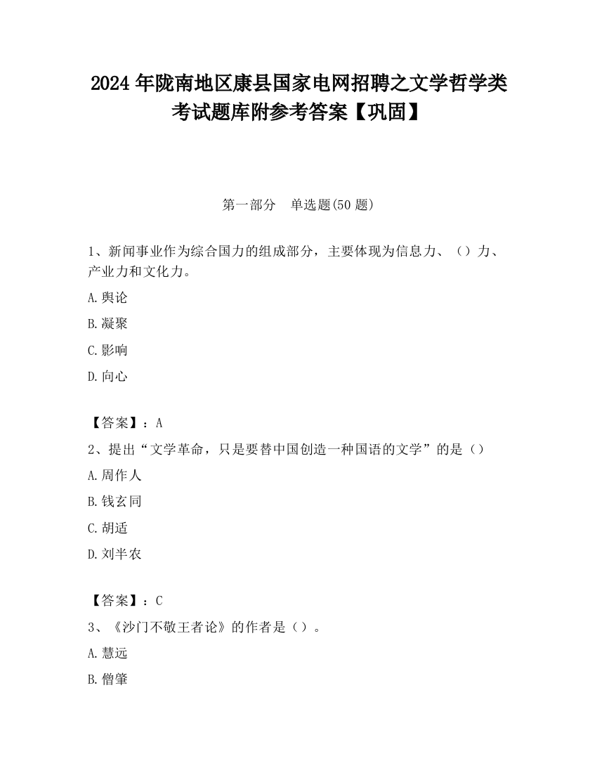 2024年陇南地区康县国家电网招聘之文学哲学类考试题库附参考答案【巩固】