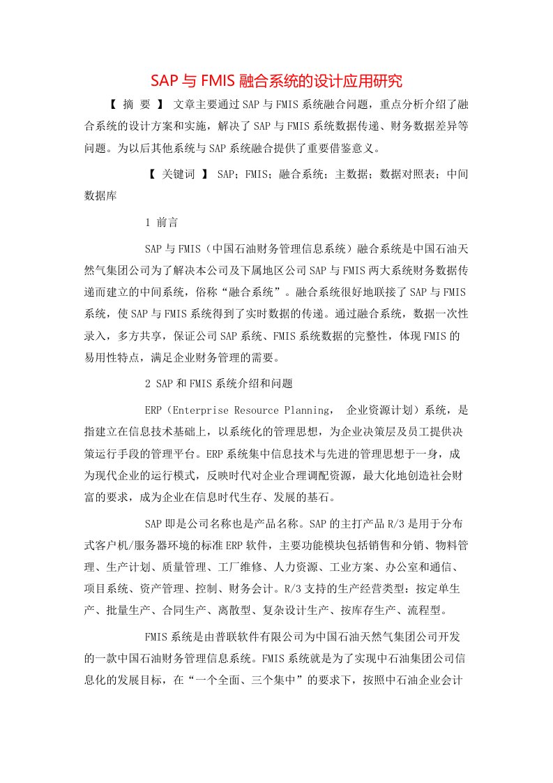 SAP与FMIS融合系统的设计应用研究