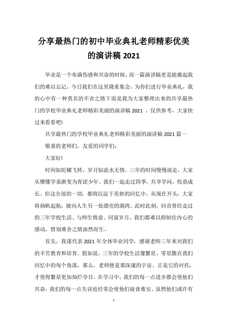 分享最热门的初中毕业典礼老师精彩优美的演讲稿