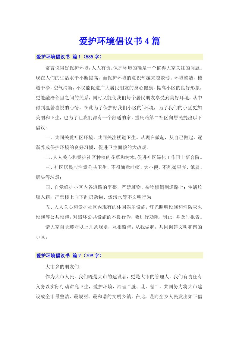 爱护环境倡议书4篇