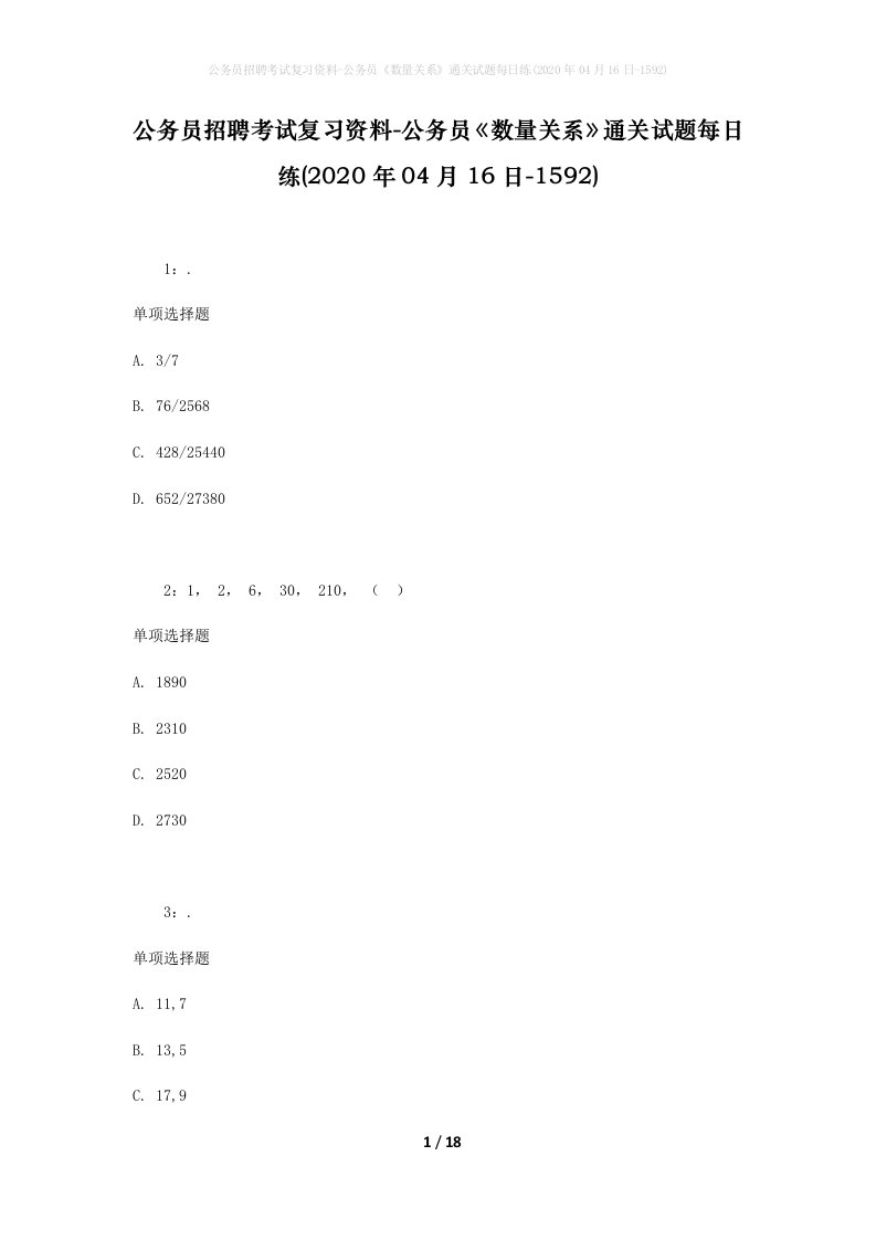 公务员招聘考试复习资料-公务员数量关系通关试题每日练2020年04月16日-1592