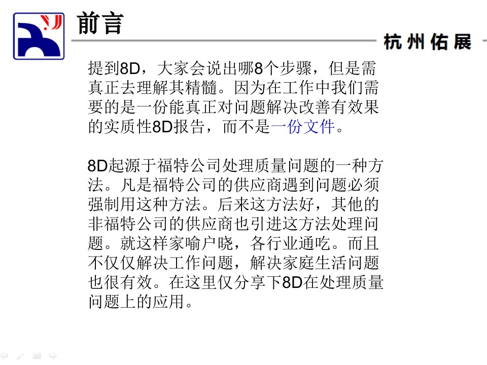 一步步教你会：8D报告PPT讲座