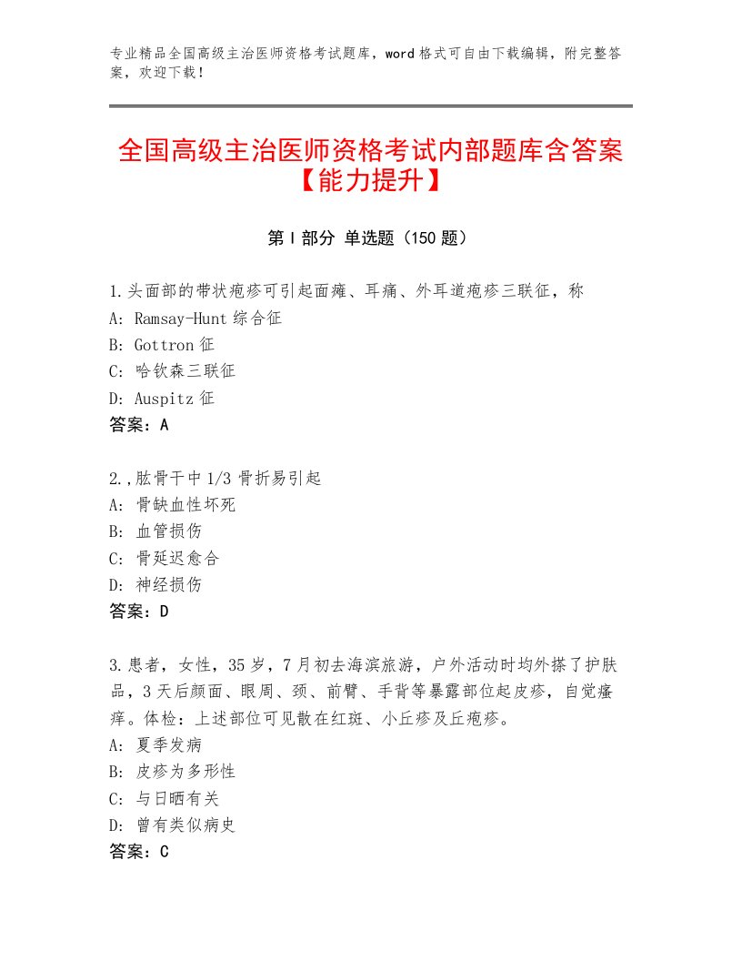 最新全国高级主治医师资格考试加答案下载