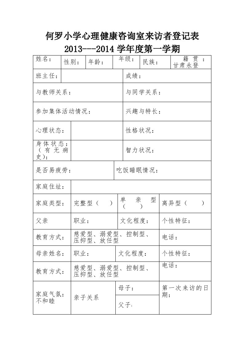 何罗小学心理健康咨询室来访者登记表概论