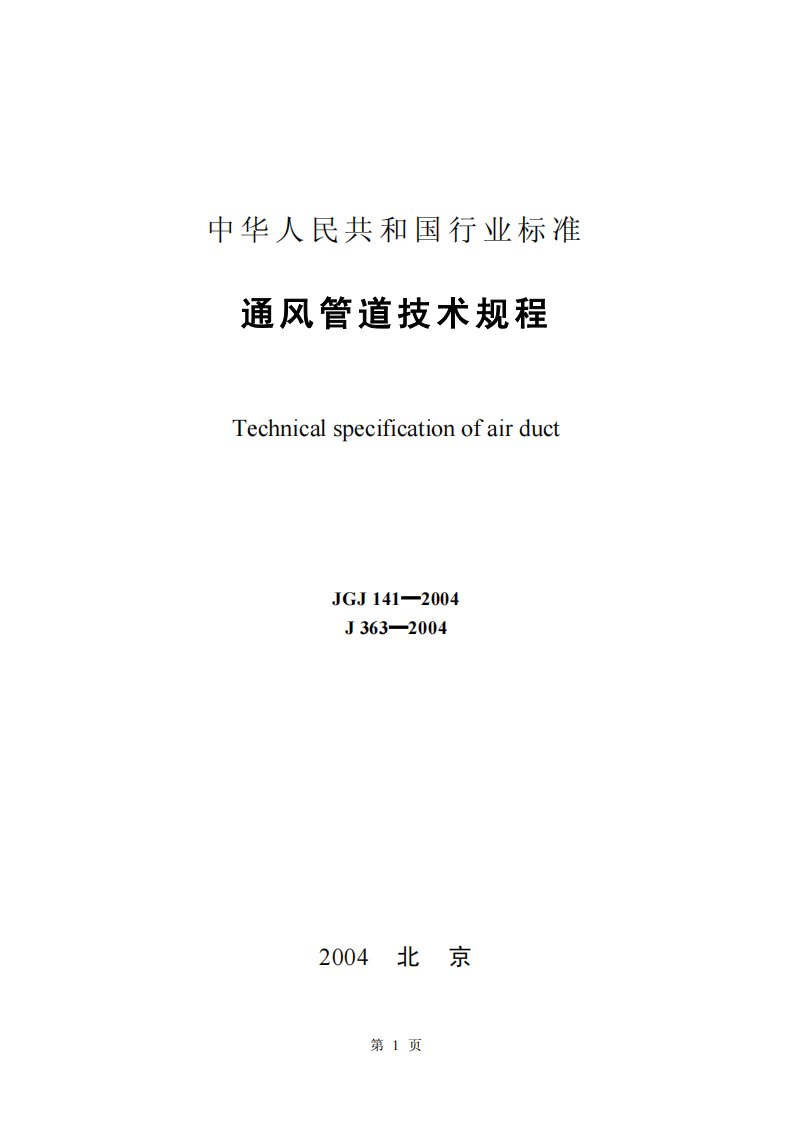 JGJ141-2004《通风管道技术规程》.pdf