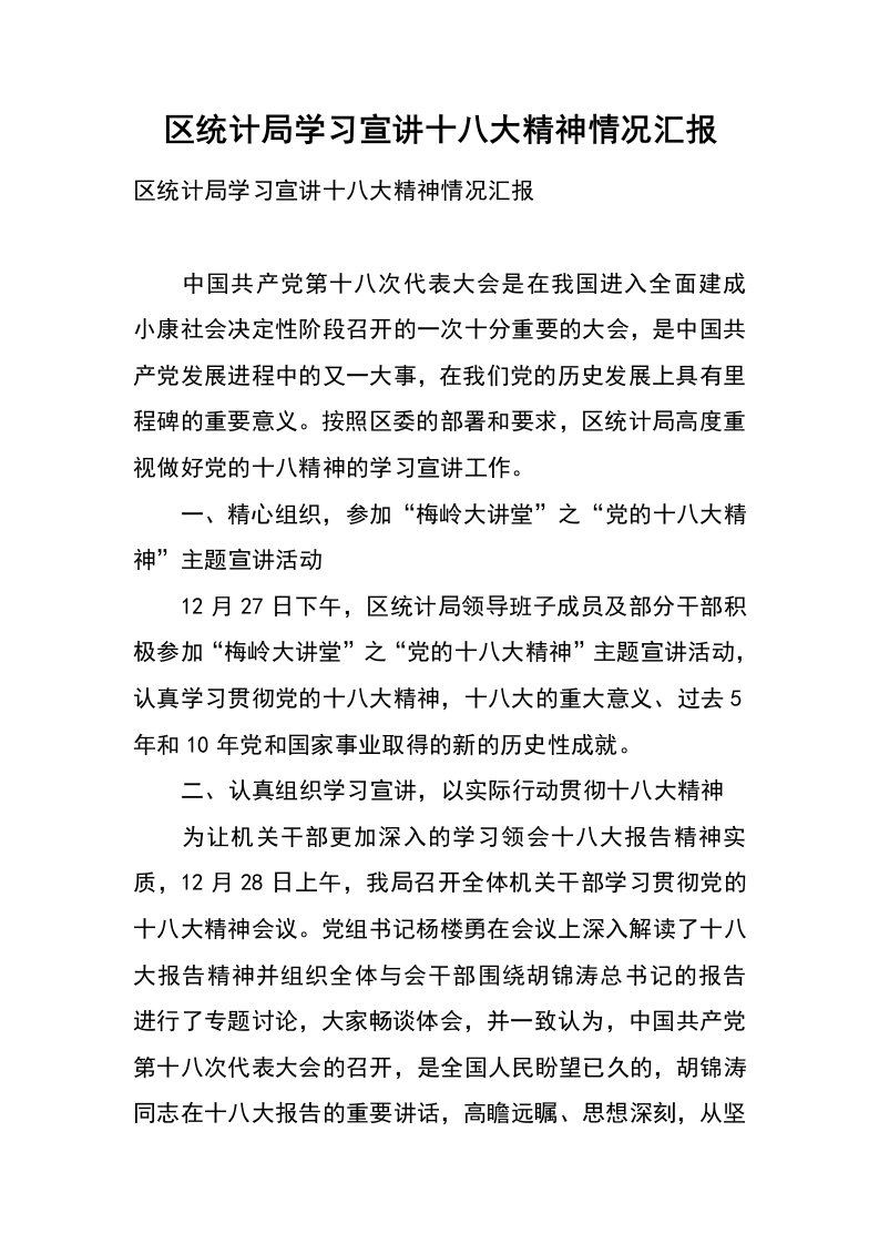 区统计局学习宣讲十八大精神情况汇报