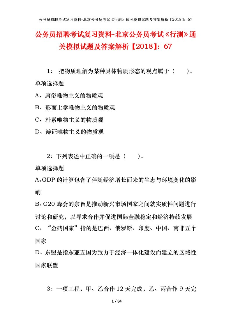 公务员招聘考试复习资料-北京公务员考试行测通关模拟试题及答案解析201867_2