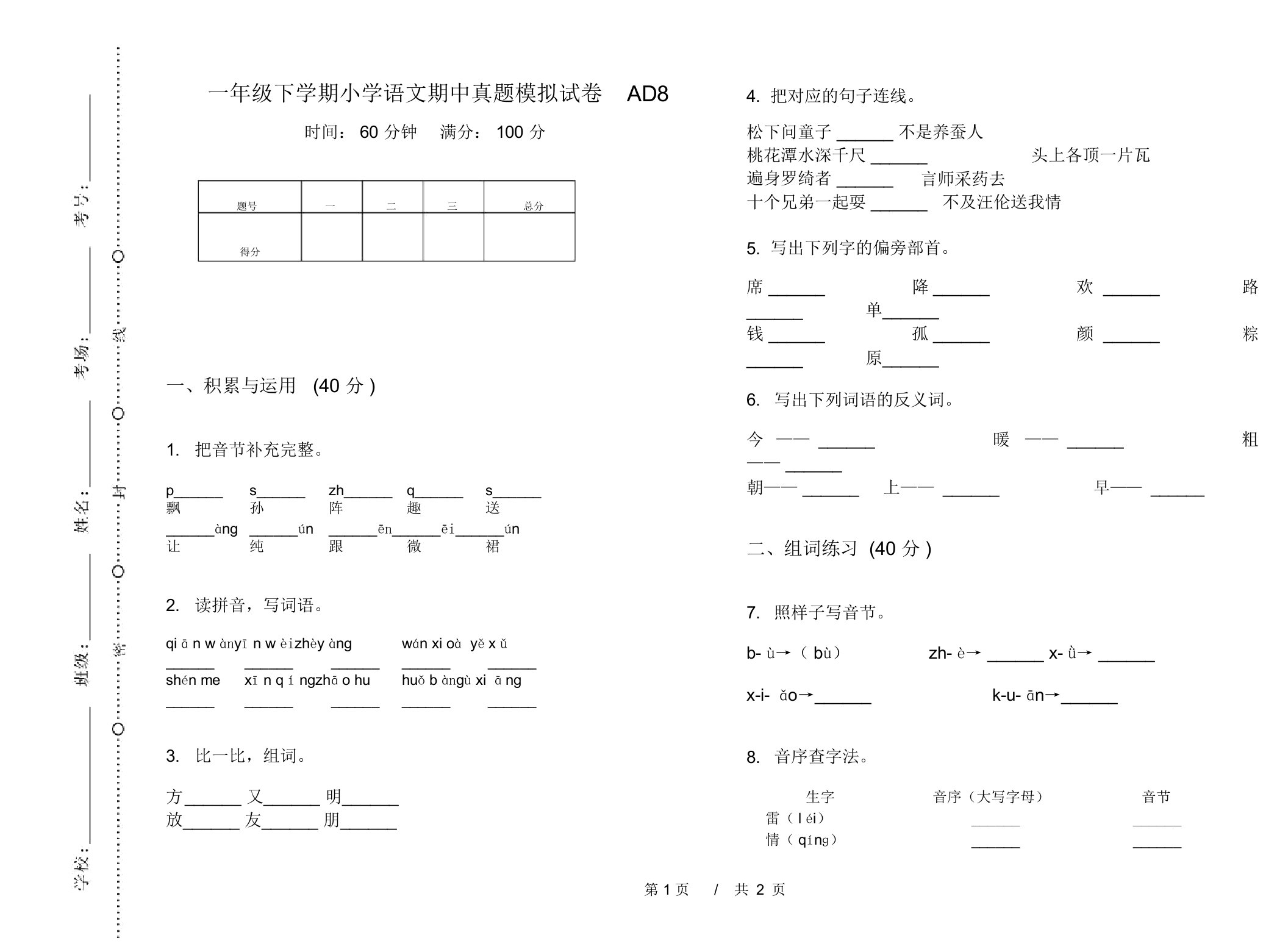 一年级下学期小学语文期中真题模拟试卷AD8