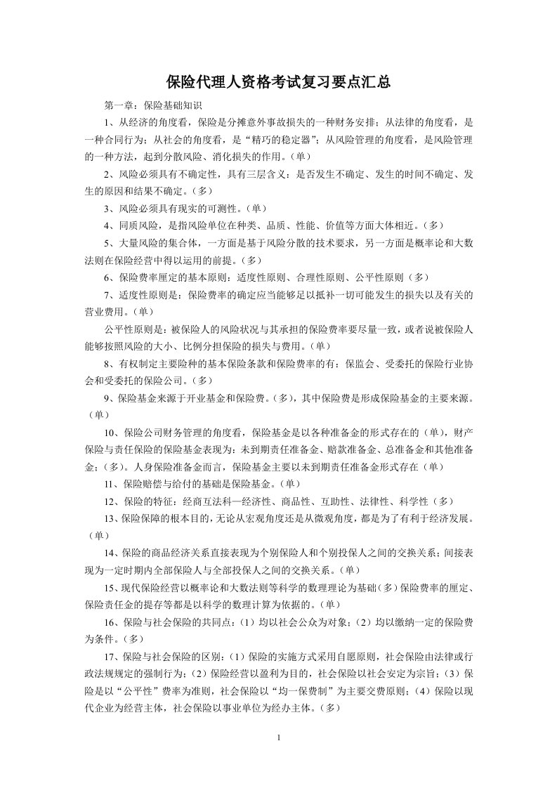 保险代理人资格考试复习要点汇总