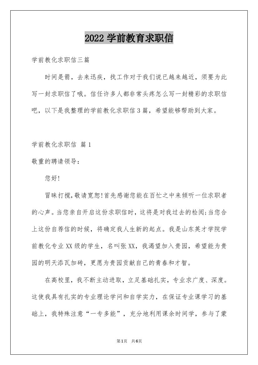 2022学前教育求职信_36