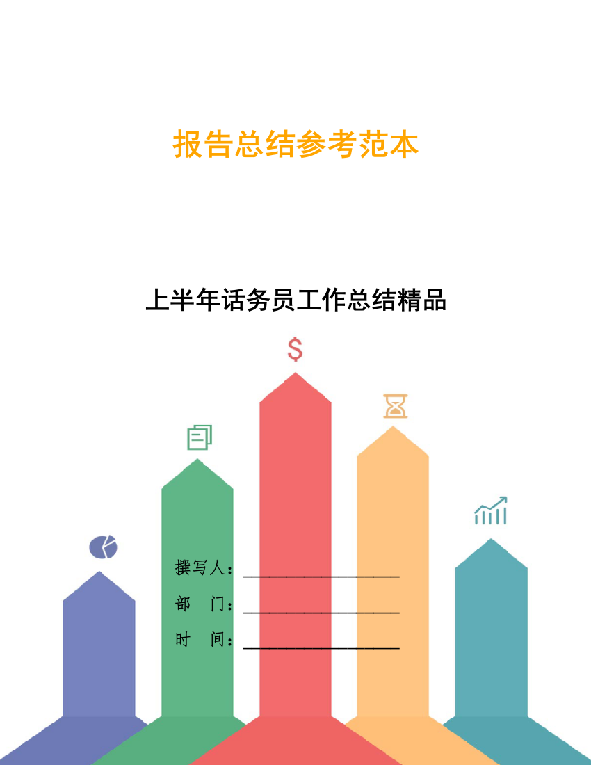 上半年话务员工作总结精品