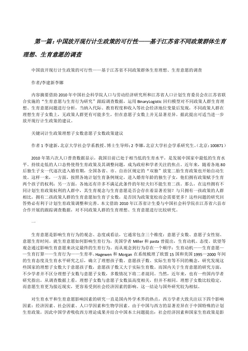 中国放开现行计生政策的可行性——基于江苏省不同政策群体生育理想、生育意愿的调查[修改版]