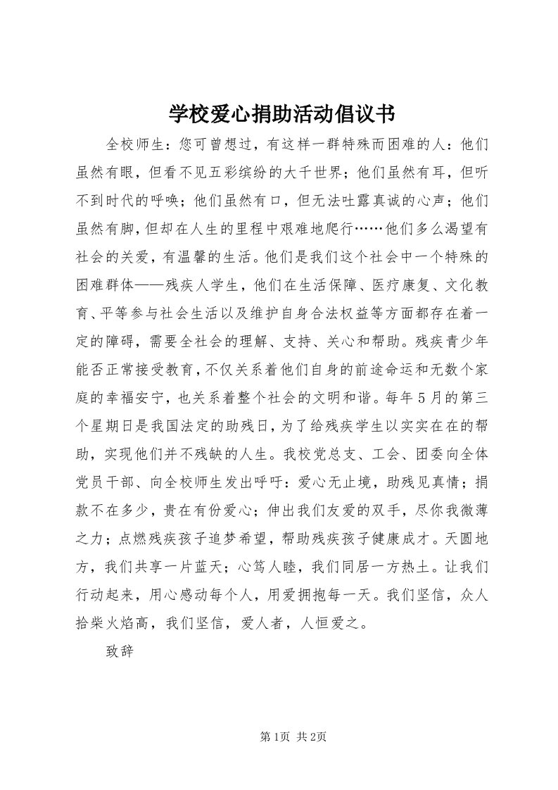 7学校爱心捐助活动倡议书