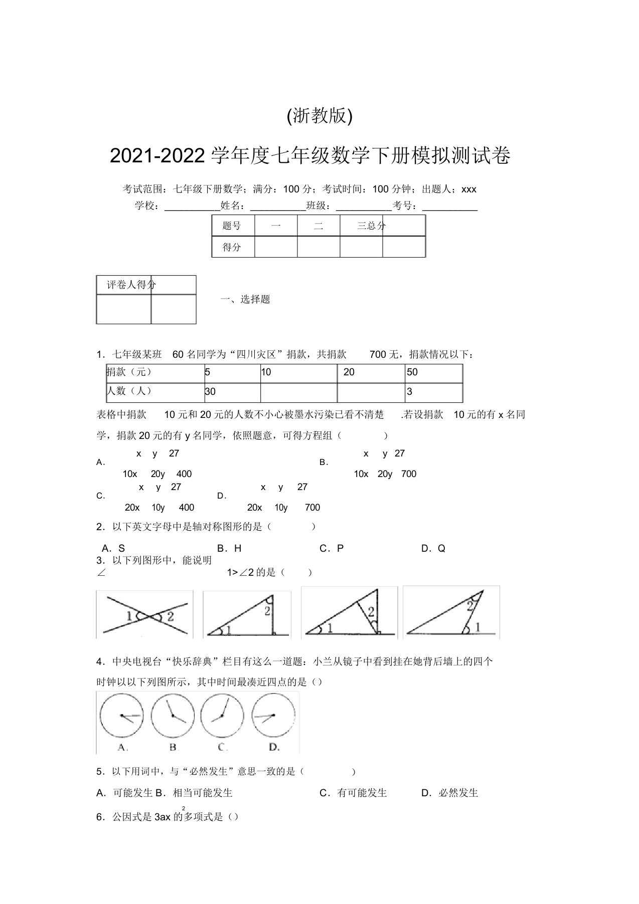 浙教版2021-2022学年度七年级数学下册模拟测试卷(4109)