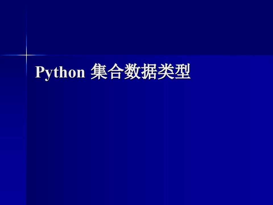 《Python教学课件》第4章集合数据类型-1