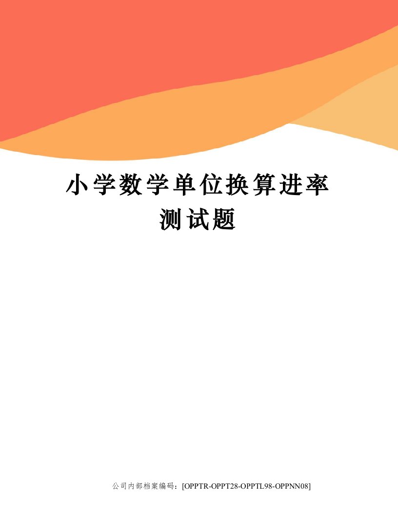 小学数学单位换算进率测试题