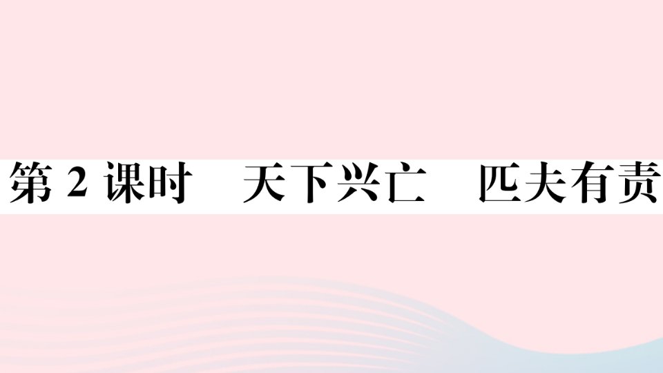 玉林专版八年级道德与法治上册第四单元维护国家利益第十课建设美好祖国第2框天下兴亡匹夫有责课件新人教版