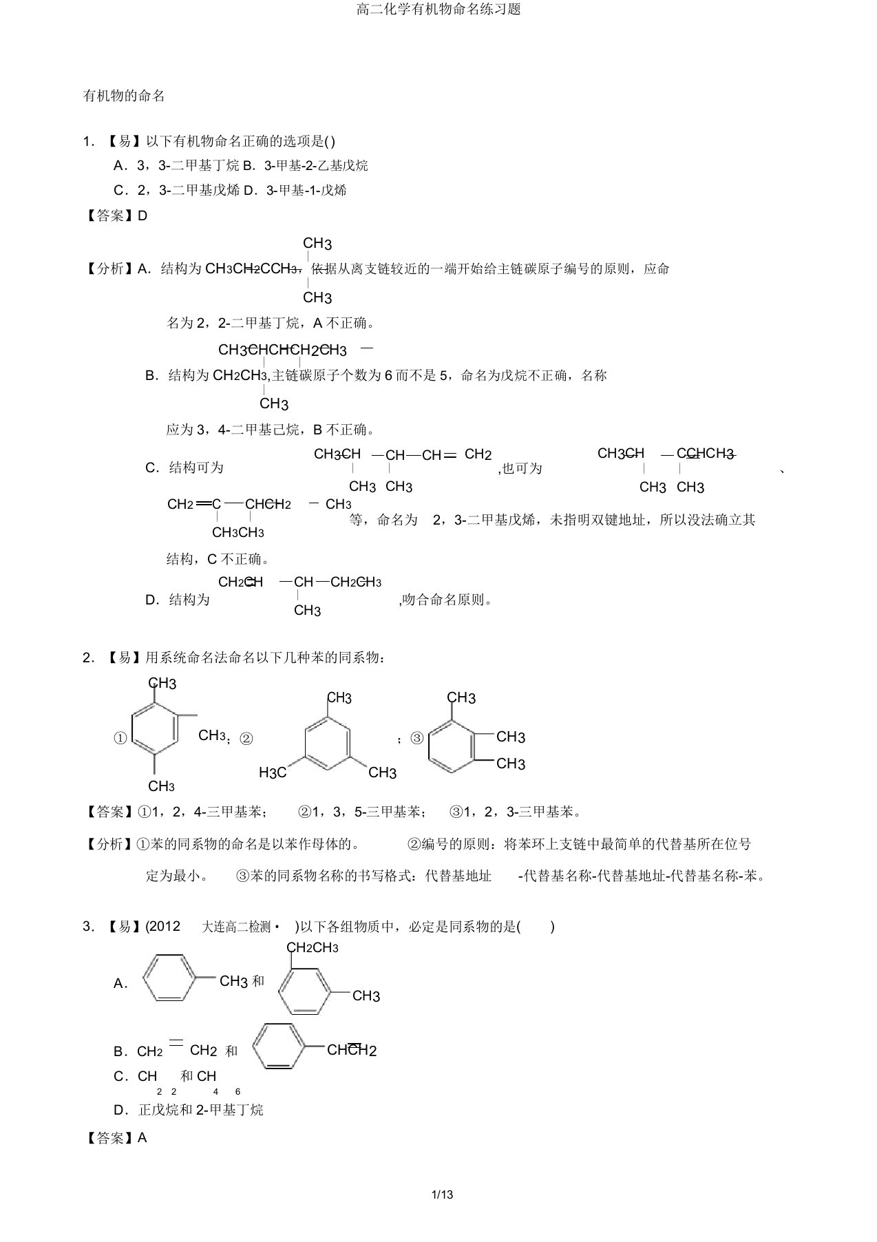 高二化学有机物命名练习题