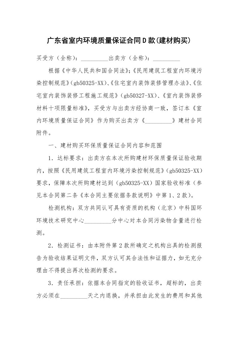 合同范本_承揽合同_广东省室内环境质量保证合同D款(建材购买)