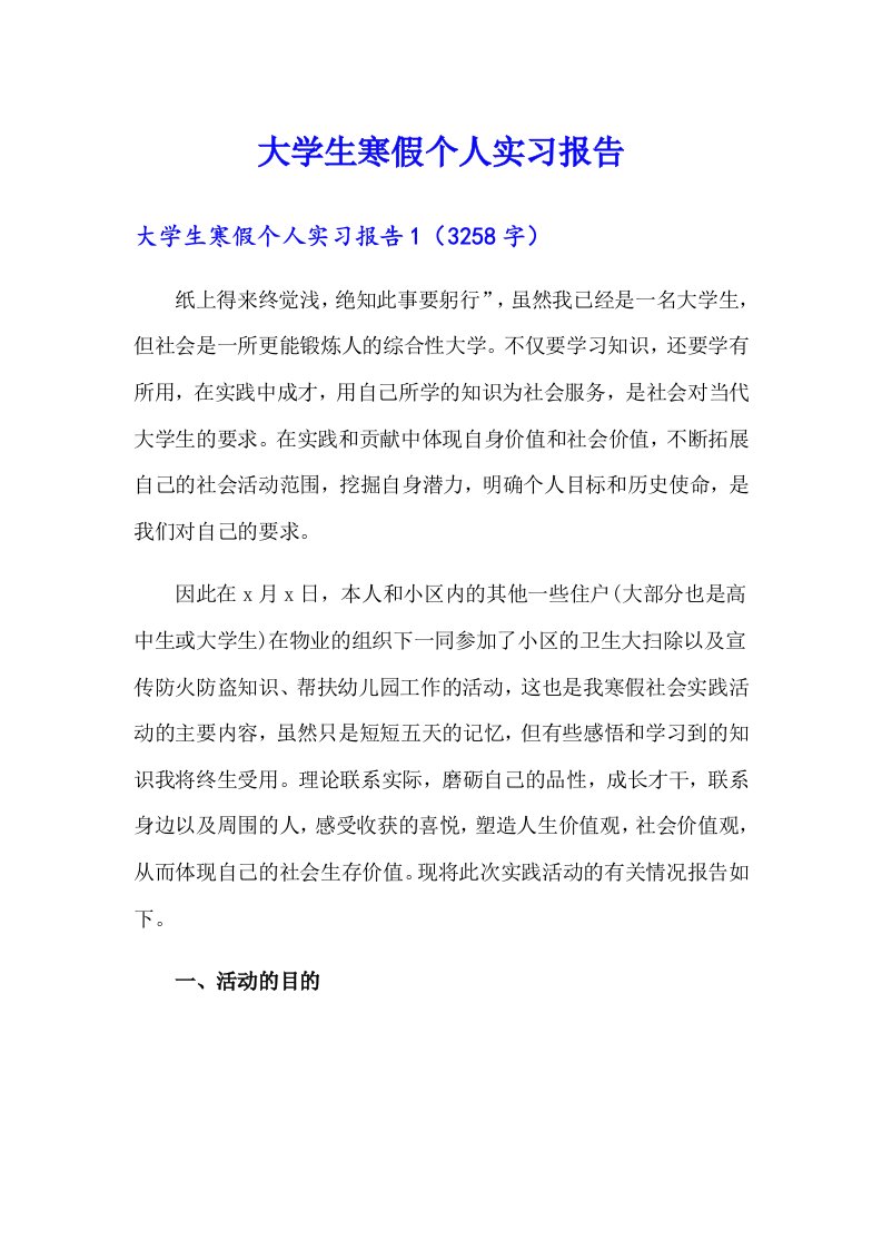 大学生寒假个人实习报告