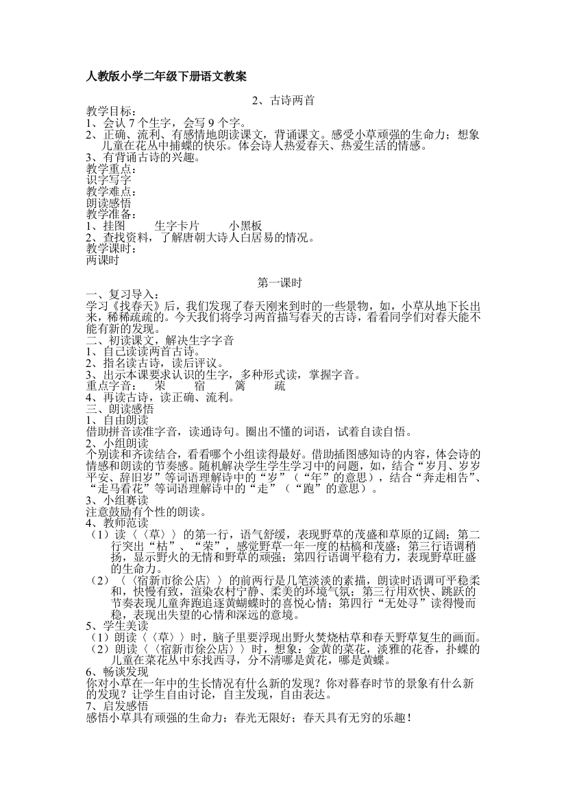 人教版小学二年级下册语文教案2、古诗两首