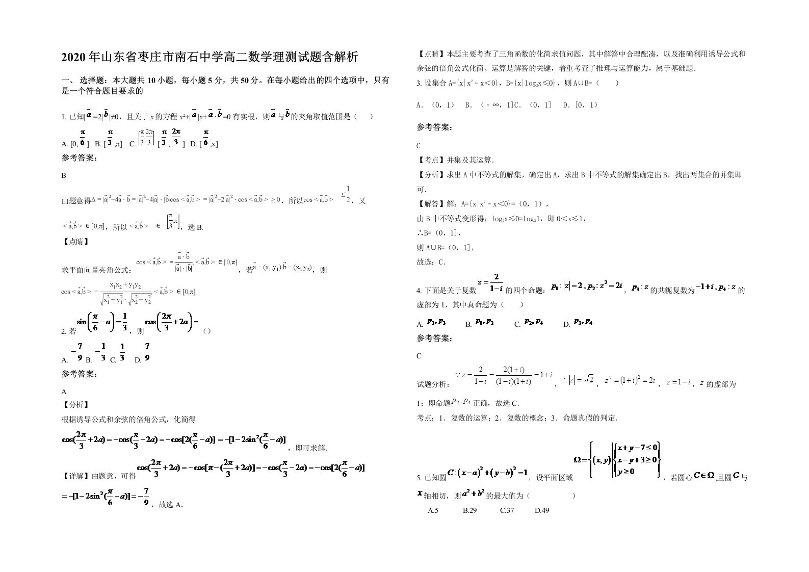 2020年山东省枣庄市南石中学高二数学理测试题含解析