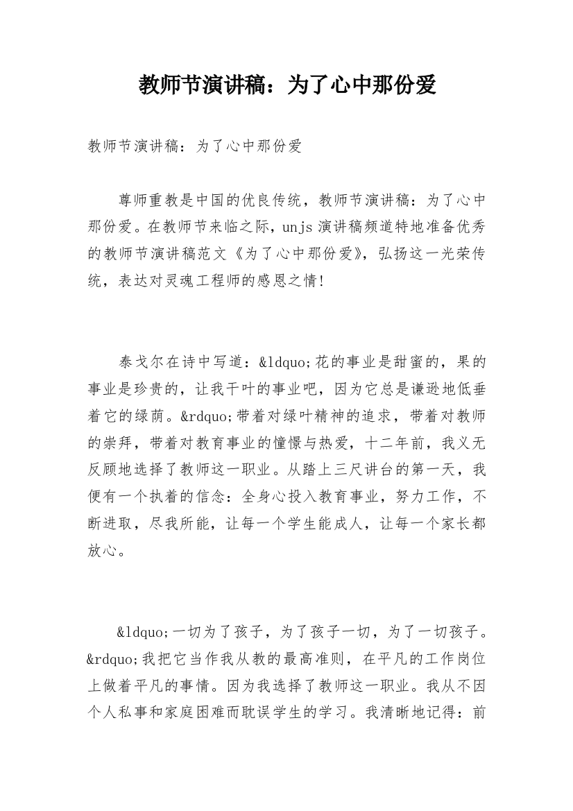 教师节演讲稿：为了心中那份爱