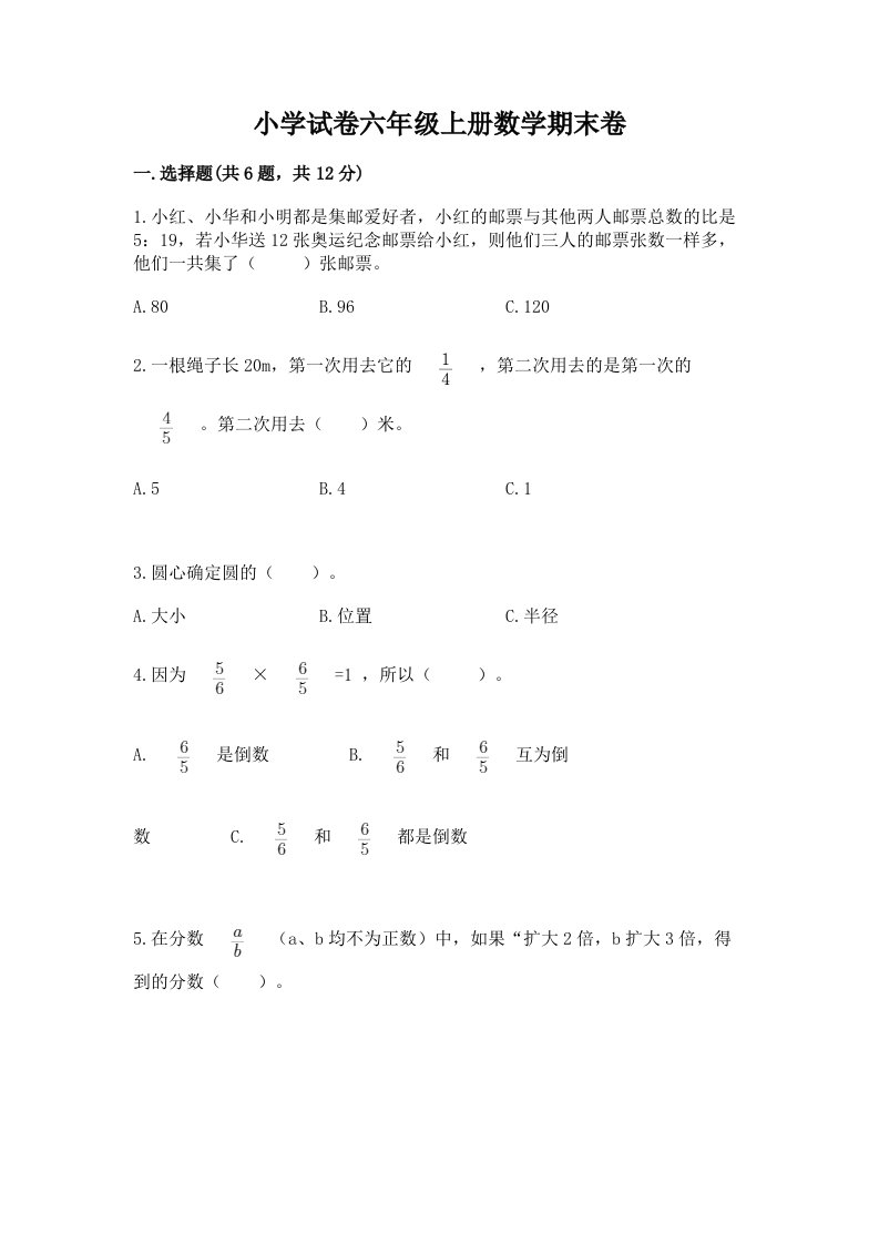 小学试卷六年级上册数学期末卷附参考答案（培优）