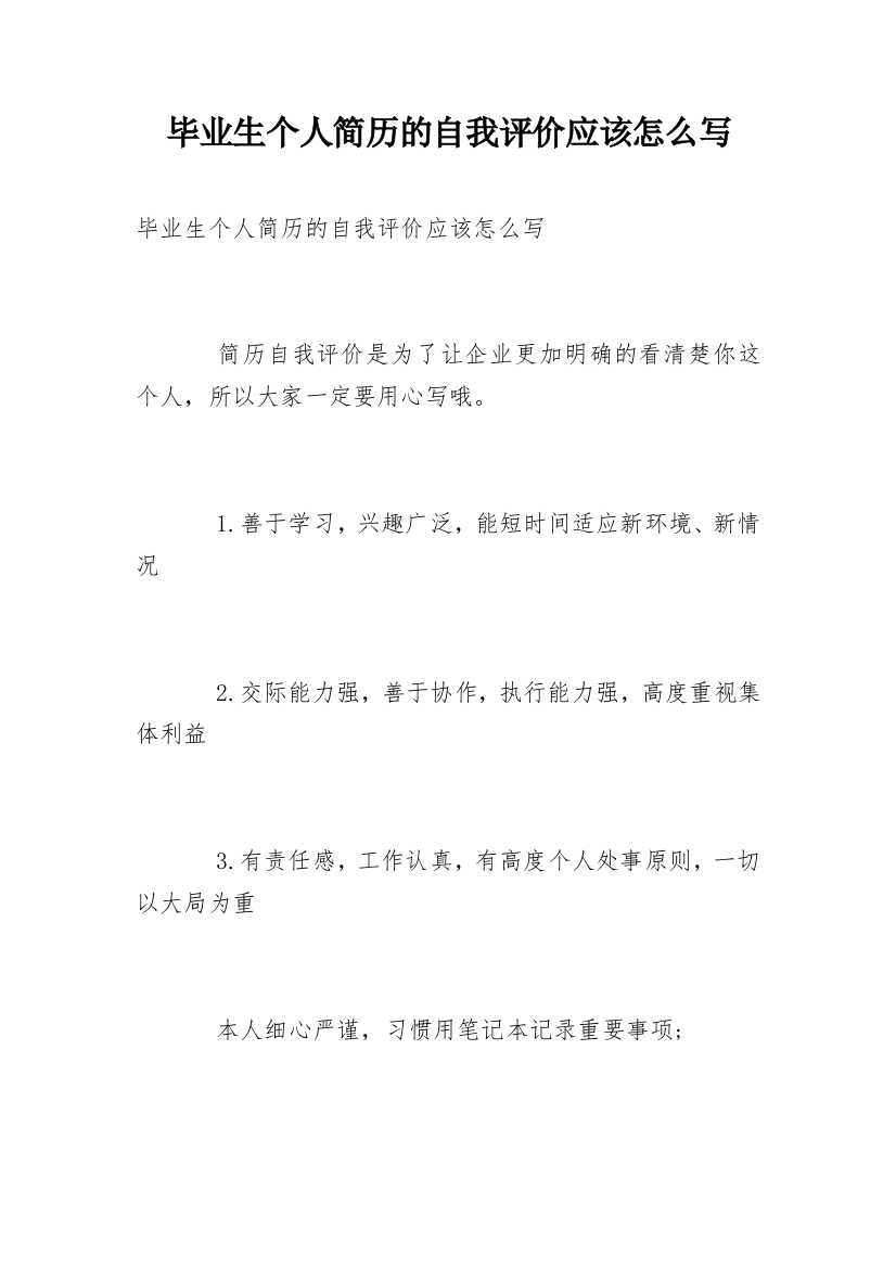 毕业生个人简历的自我评价应该怎么写