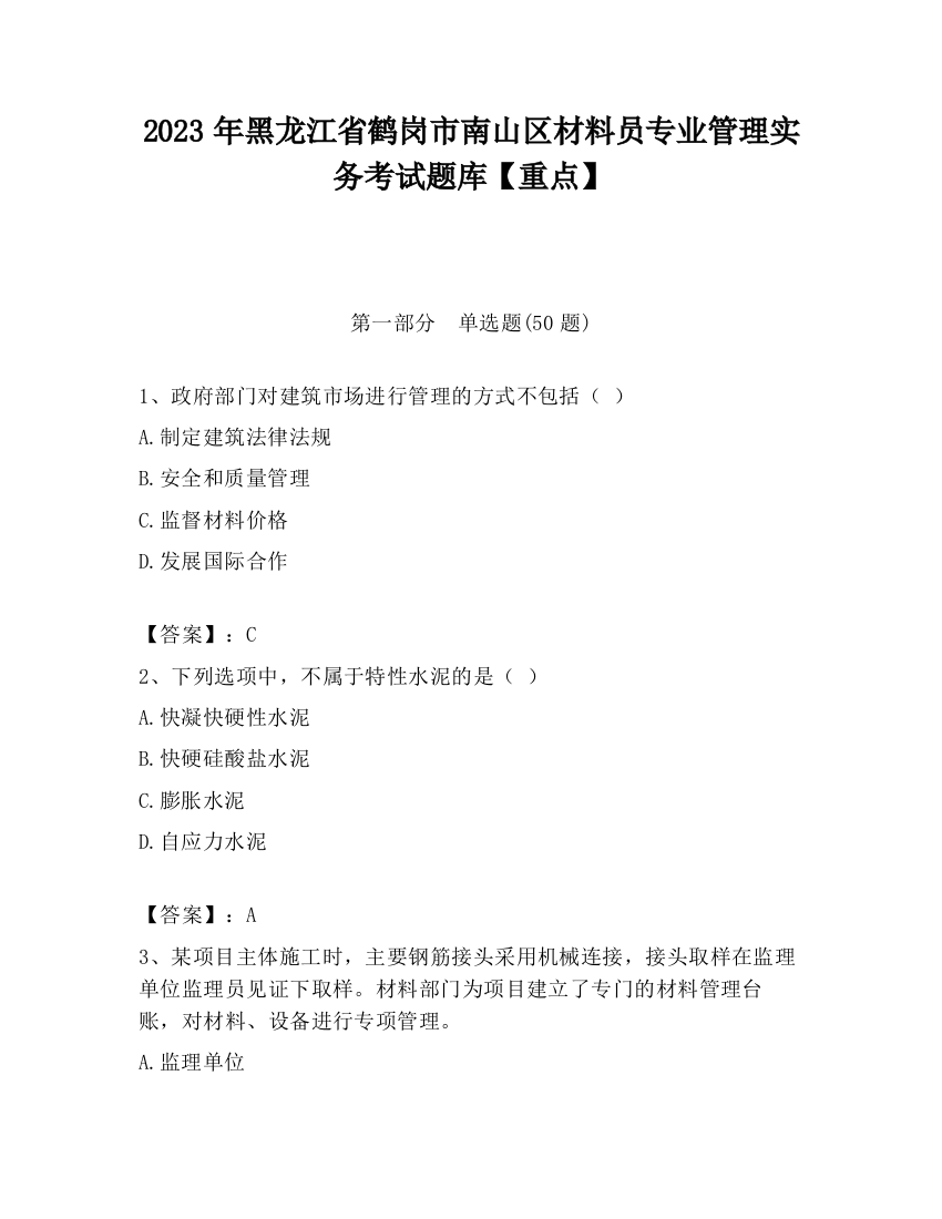 2023年黑龙江省鹤岗市南山区材料员专业管理实务考试题库【重点】