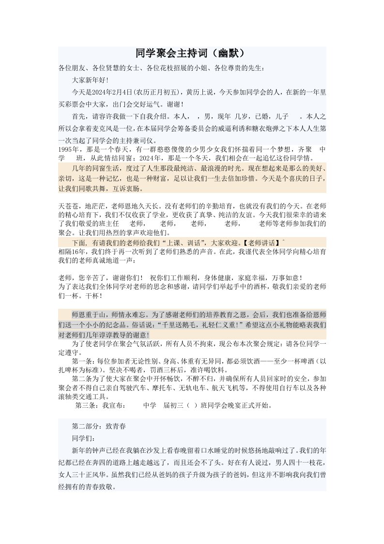 精品文档-同学聚会主持词幽默