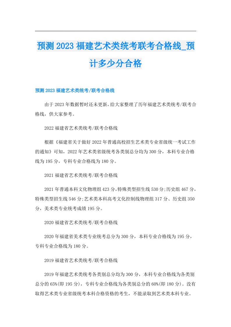 预测福建艺术类统考联考合格线_预计多少分合格