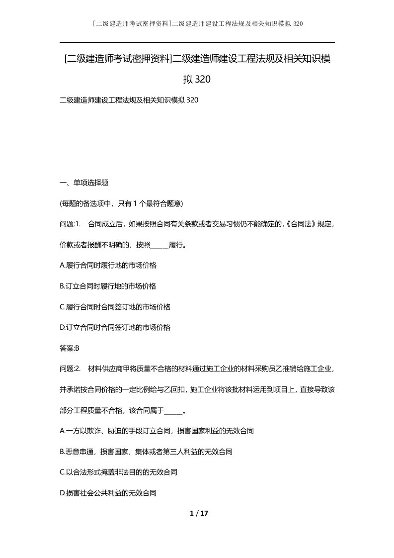 二级建造师考试密押资料二级建造师建设工程法规及相关知识模拟320