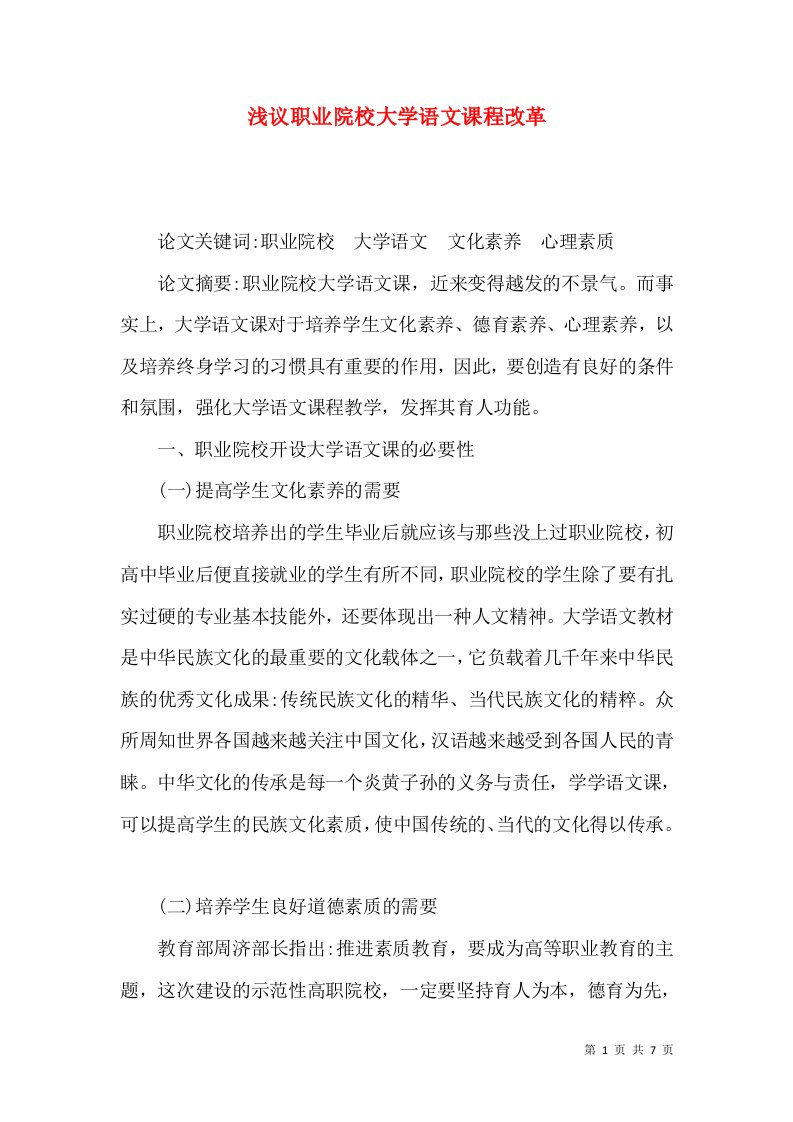 浅议职业院校大学语文课程改革