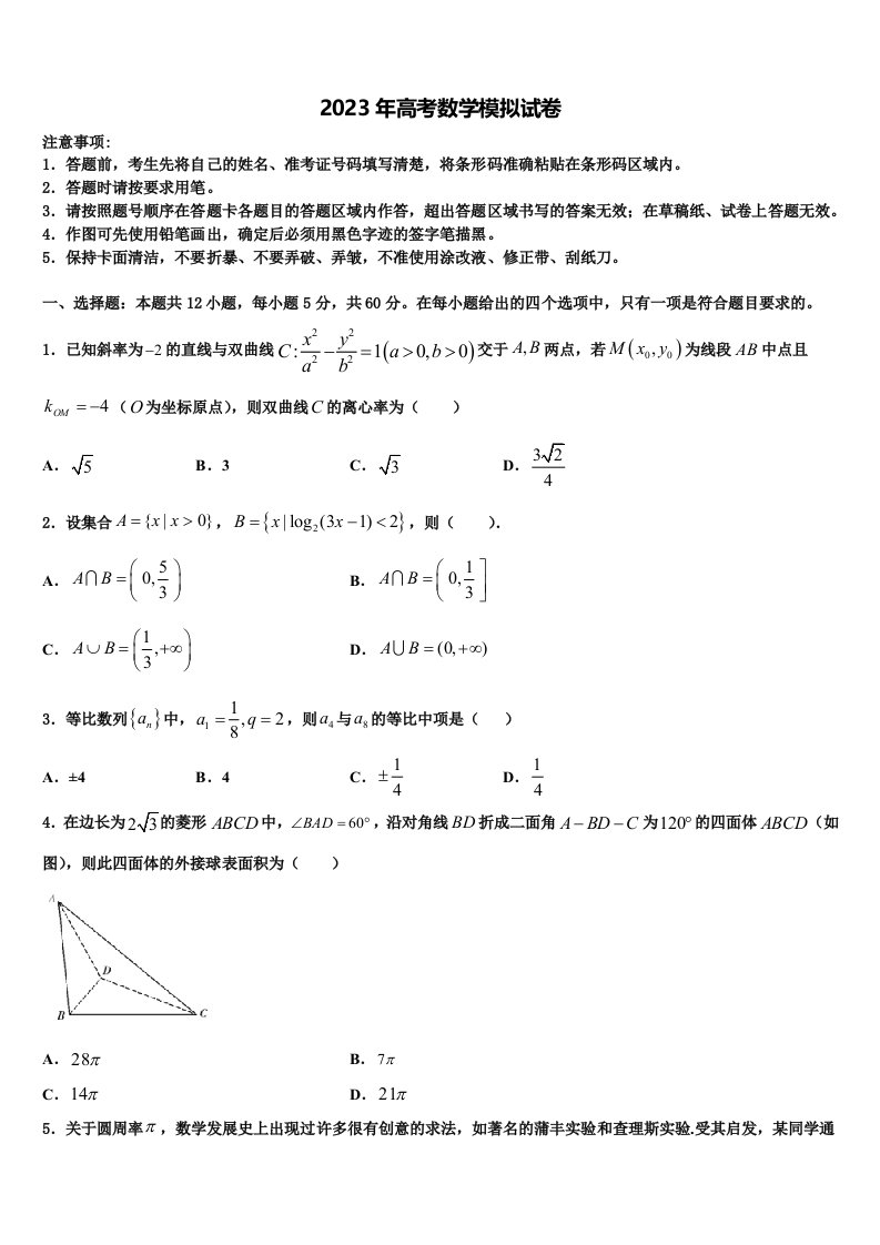 山西省大同铁路第一中学2023年高三最后一卷数学试卷含解析