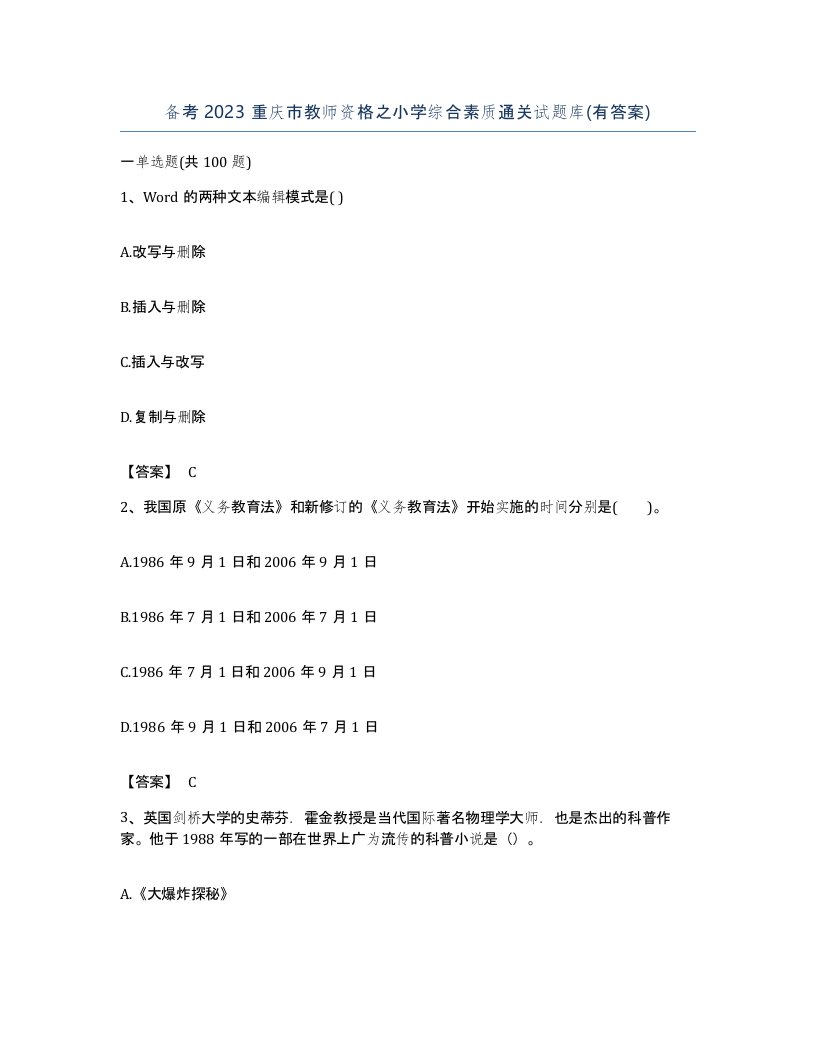 备考2023重庆市教师资格之小学综合素质通关试题库有答案