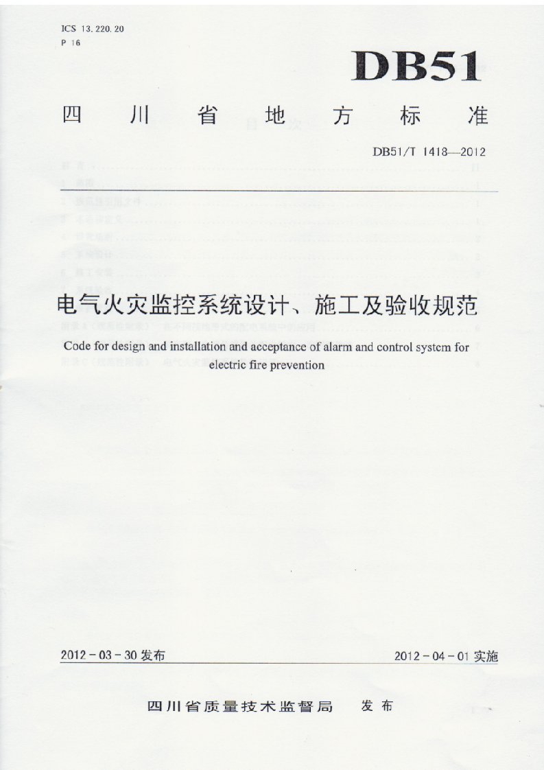 四川省地方标准电气火灾监控系统设计、施工及验收规范