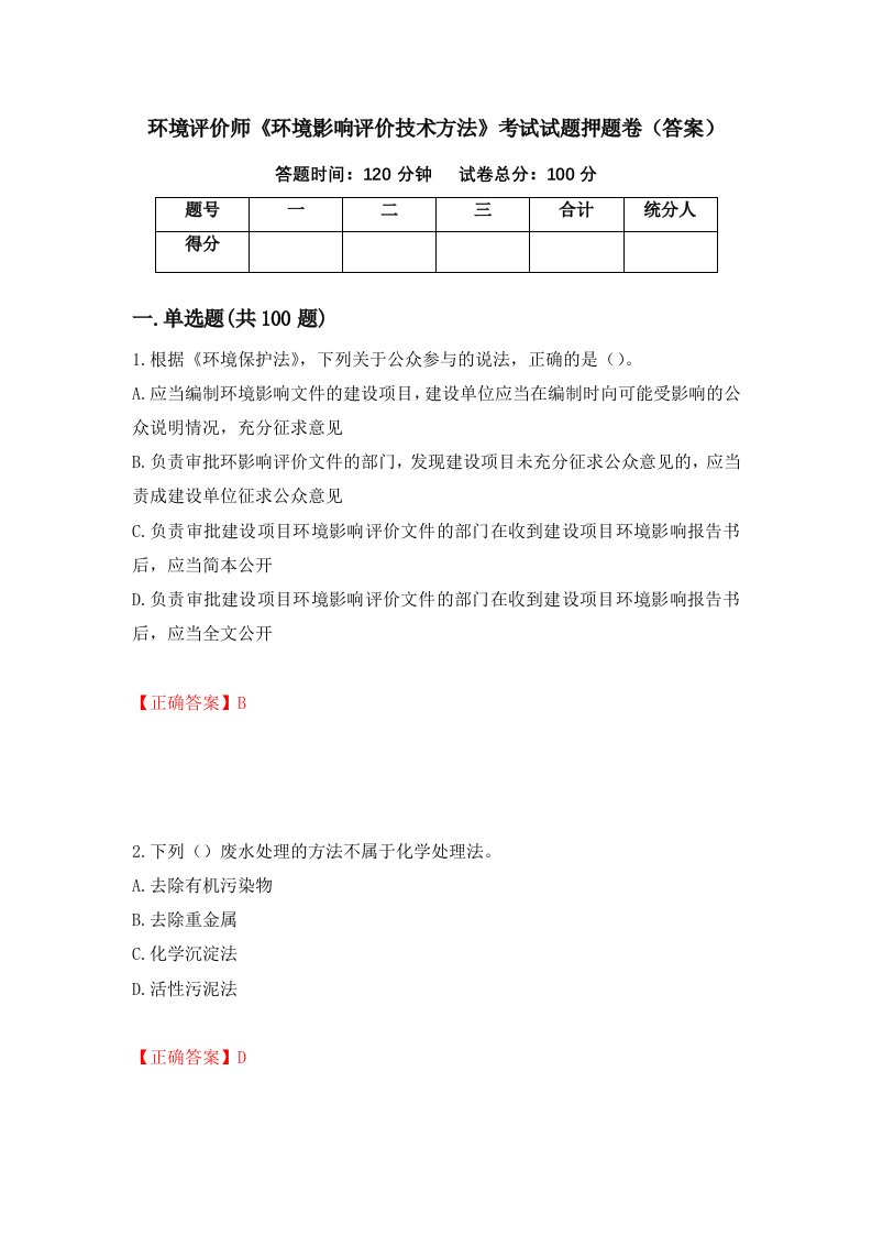 环境评价师环境影响评价技术方法考试试题押题卷答案24