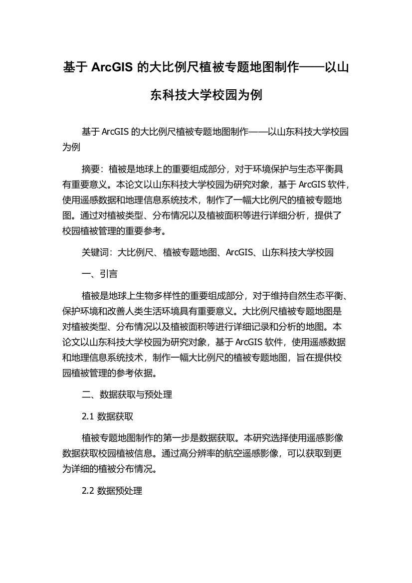 基于ArcGIS的大比例尺植被专题地图制作——以山东科技大学校园为例