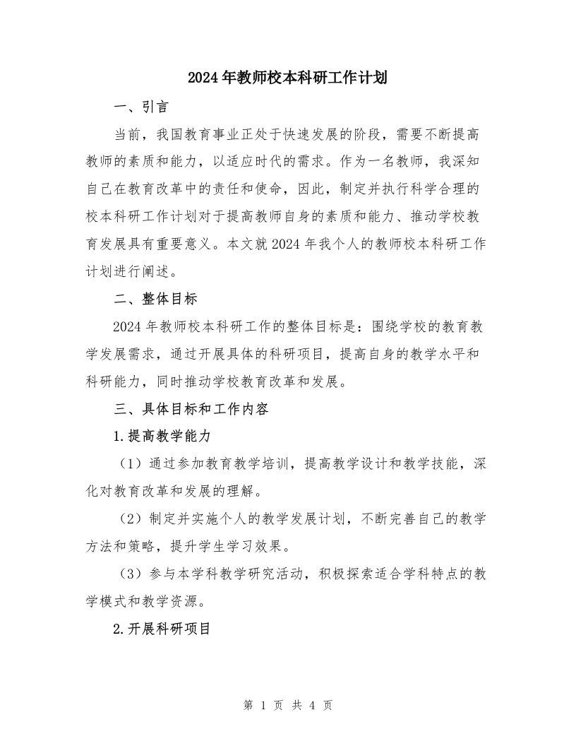 2024年教师校本科研工作计划