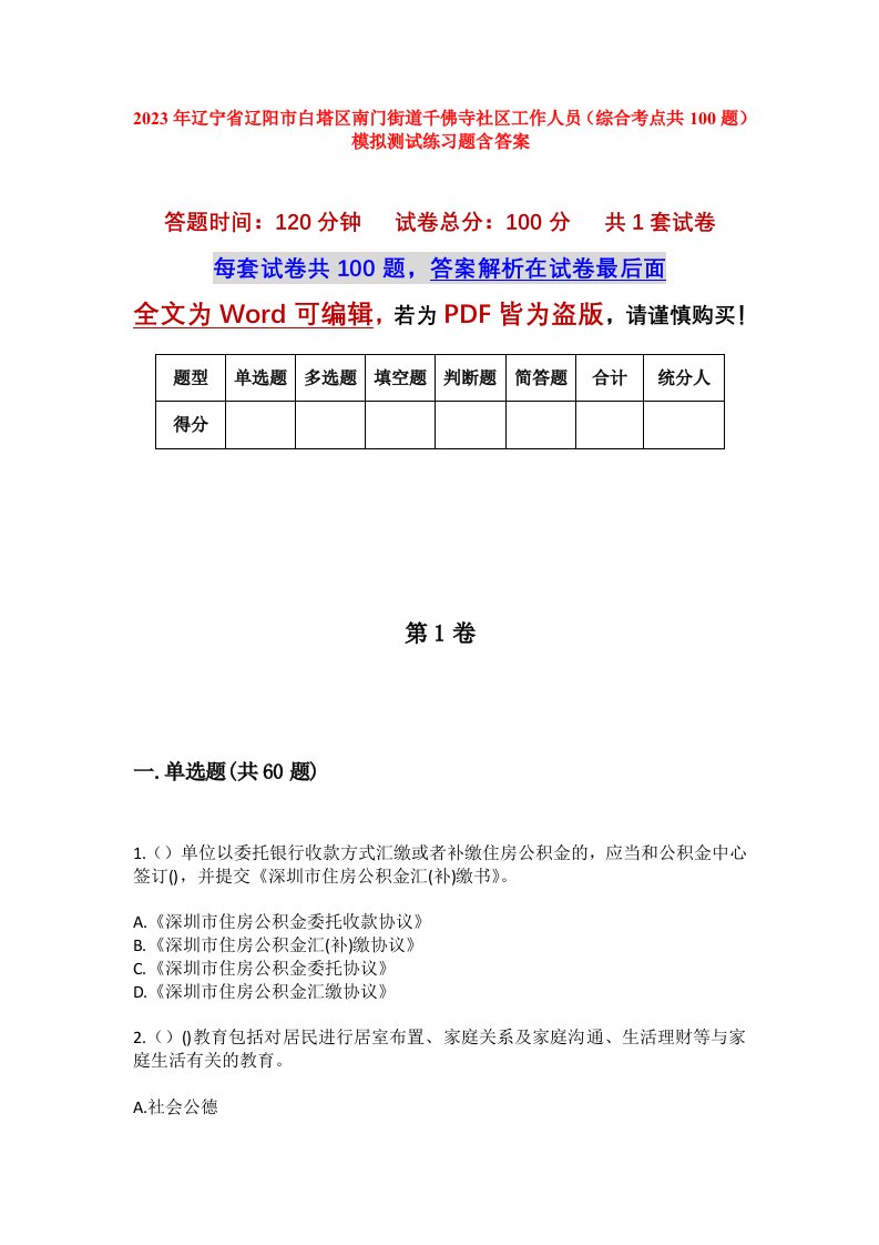 2023年辽宁省辽阳市白塔区南门街道千佛寺社区工作人员综合考点共100题模拟测试练习题含答案