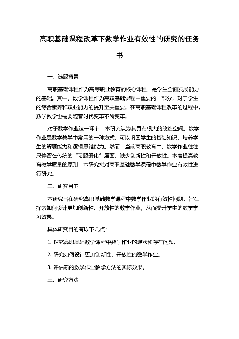 高职基础课程改革下数学作业有效性的研究的任务书