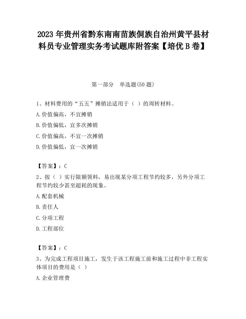 2023年贵州省黔东南南苗族侗族自治州黄平县材料员专业管理实务考试题库附答案【培优B卷】